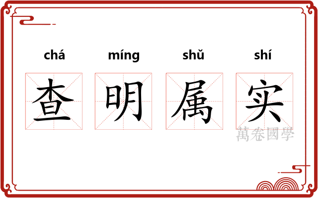 查明属实