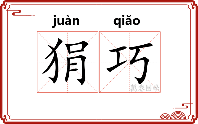 狷巧
