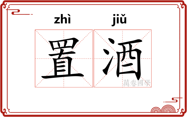 置酒