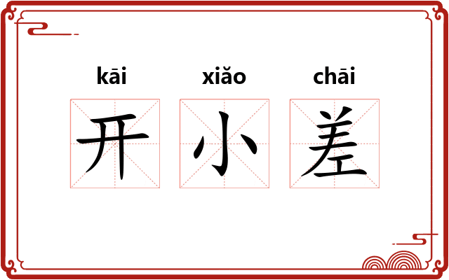 开小差 开小差