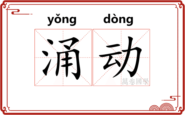 涌动