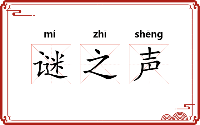 谜之声
