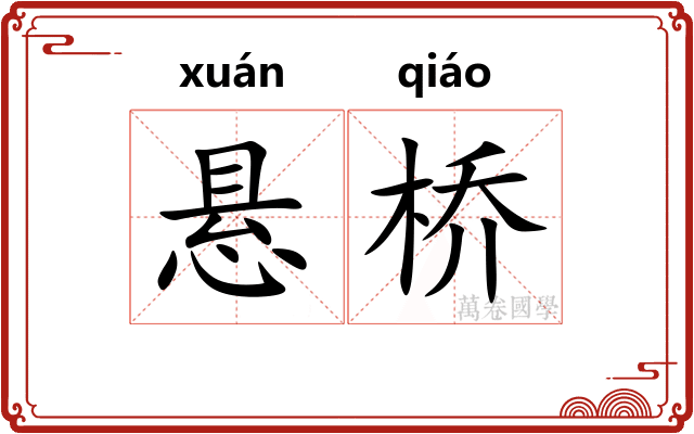 悬桥