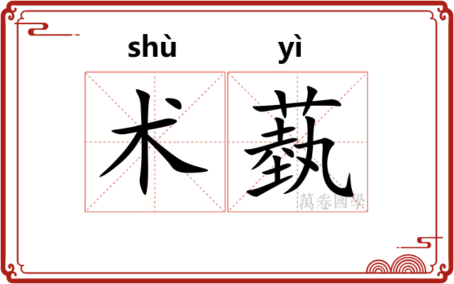 术蓺