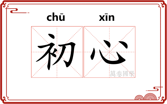 初心