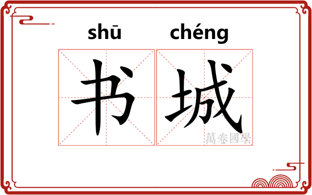 书城 书城