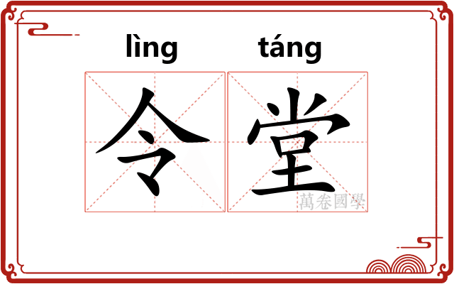 令堂