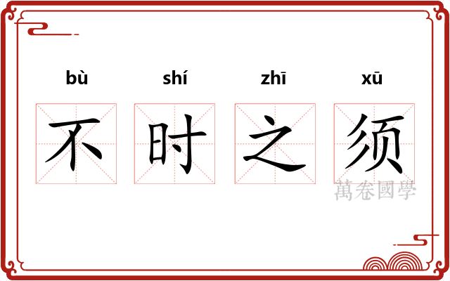 不时之须