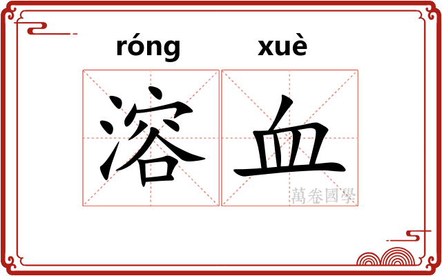 溶血 溶血