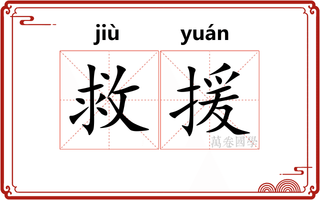 救援 救援
