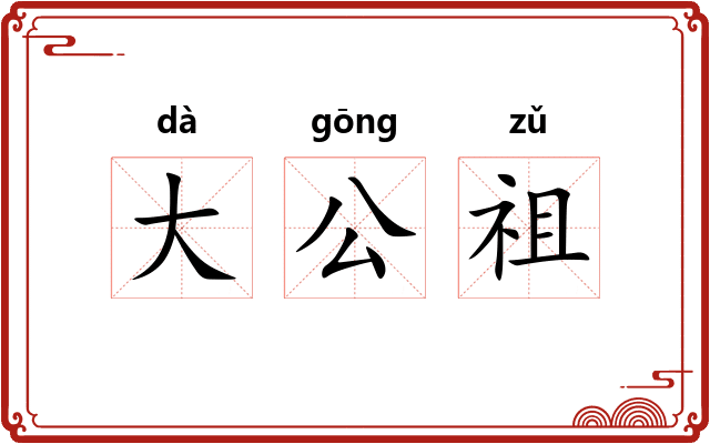 大公祖