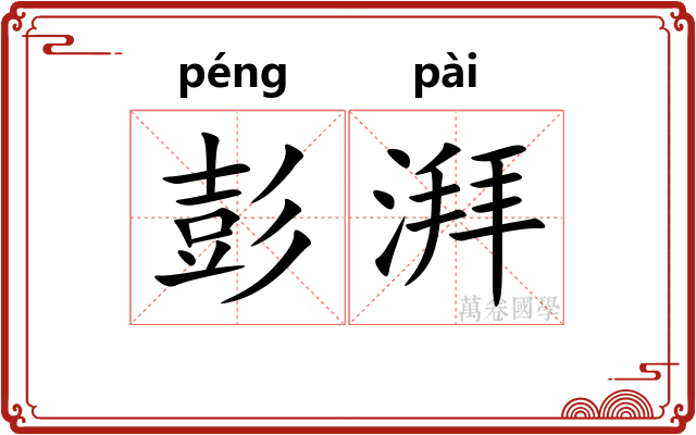 彭湃