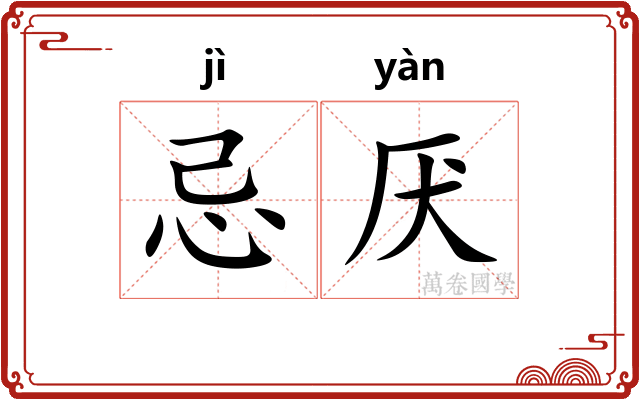 忌厌