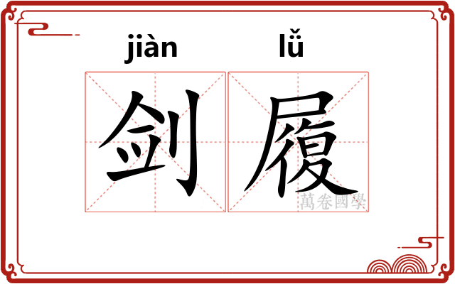 剑履