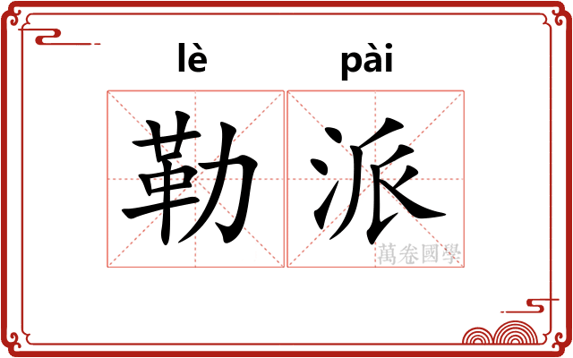 勒派