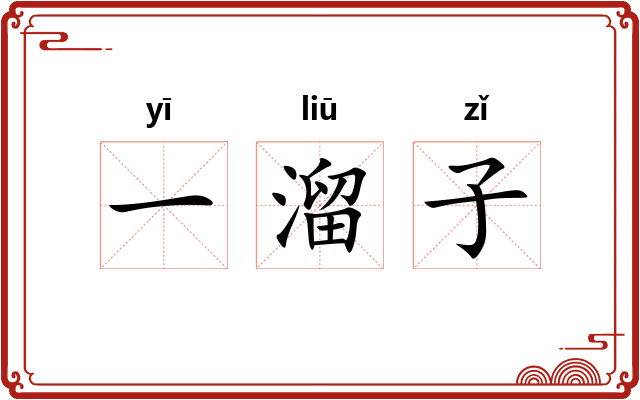 一溜子