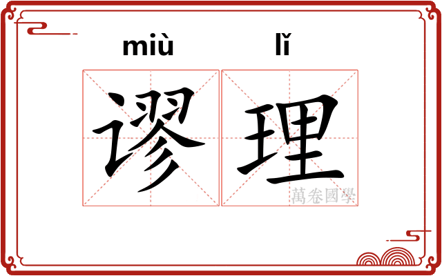 谬理