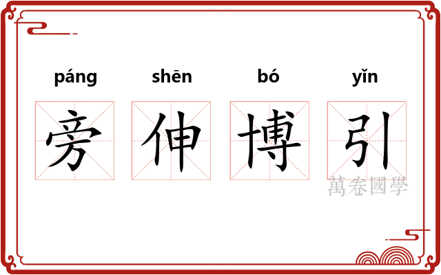 旁伸博引