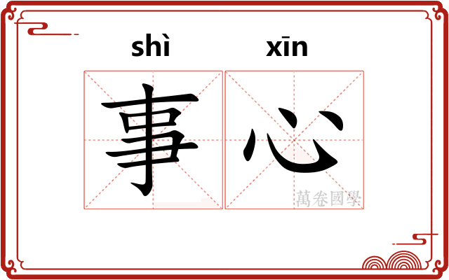 事心 事心