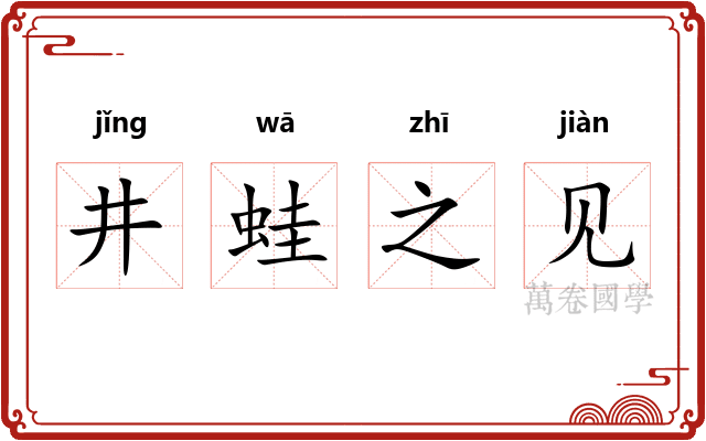 井蛙之见
