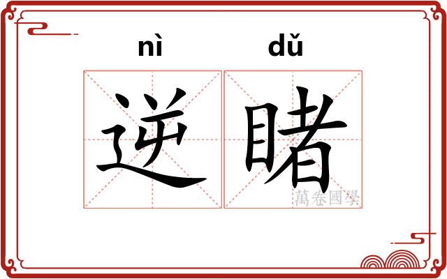 逆睹