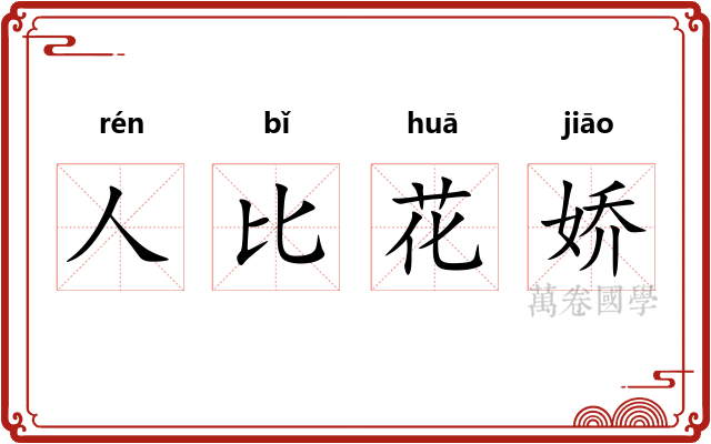 人比花娇