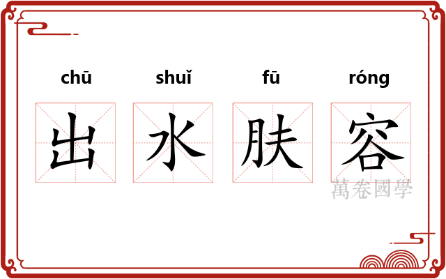 出水肤容