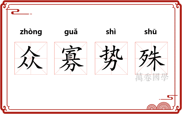 众寡势殊