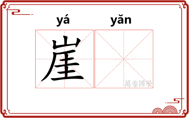 崖𪩘