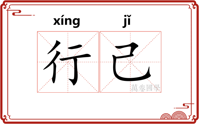 行己