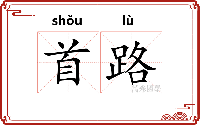 首路