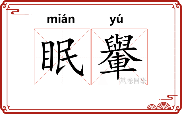 眠轝