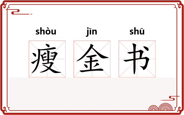 瘦金书