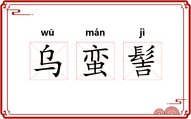 乌蛮髻