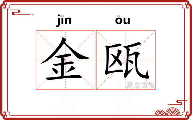 金瓯