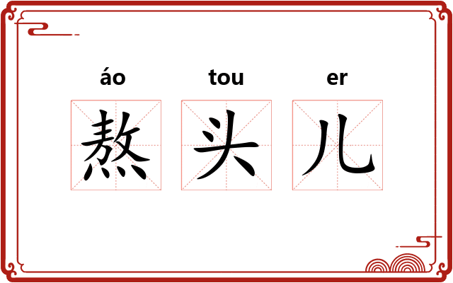 熬头儿