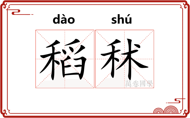 稻秫