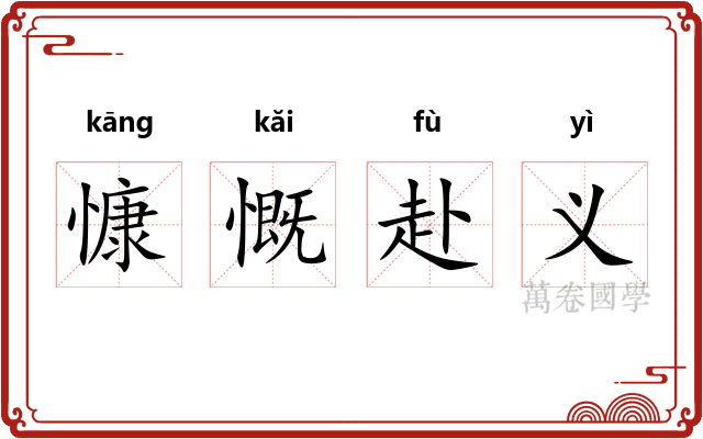 慷慨赴义 慷慨赴义
