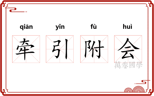 牵引附会