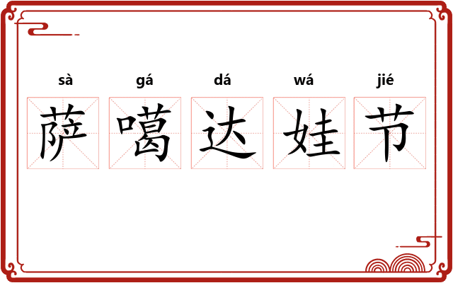 萨噶达娃节