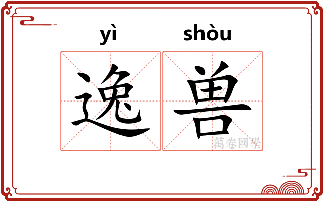 逸兽 逸兽