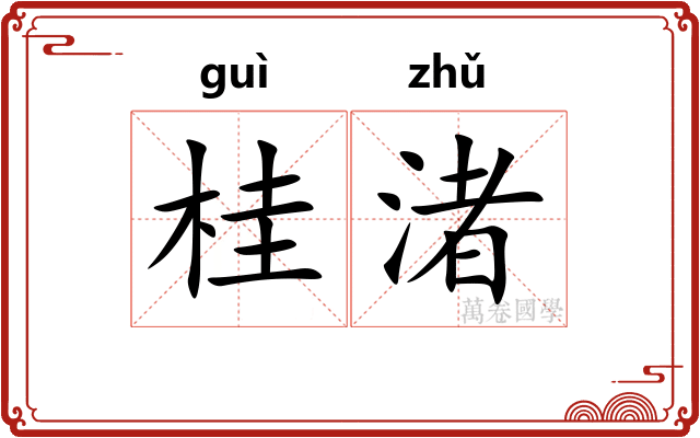桂渚