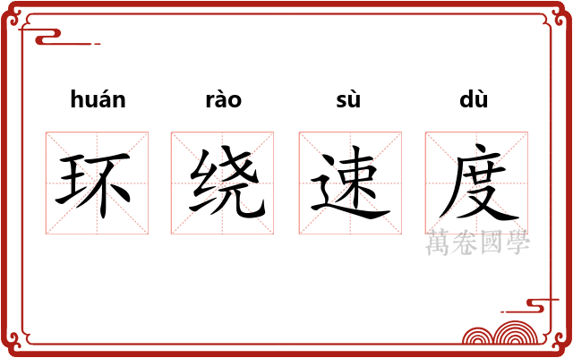 环绕速度 环绕速度