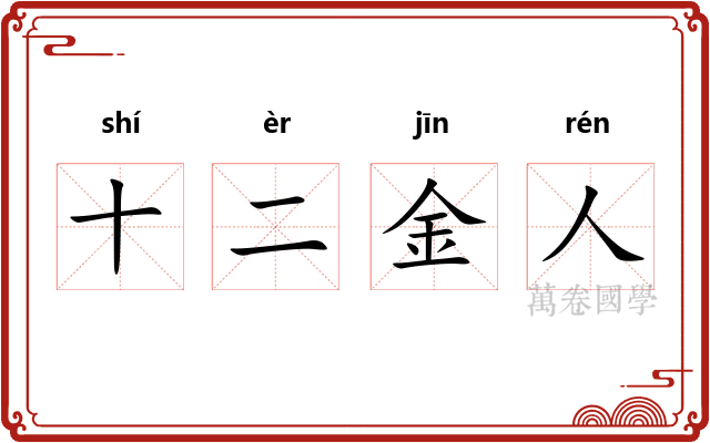 十二金人