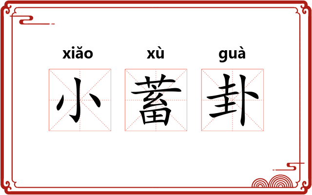 小蓄卦