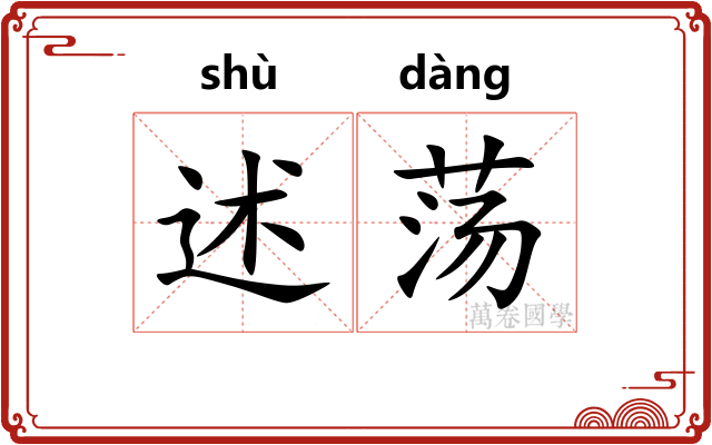 述荡