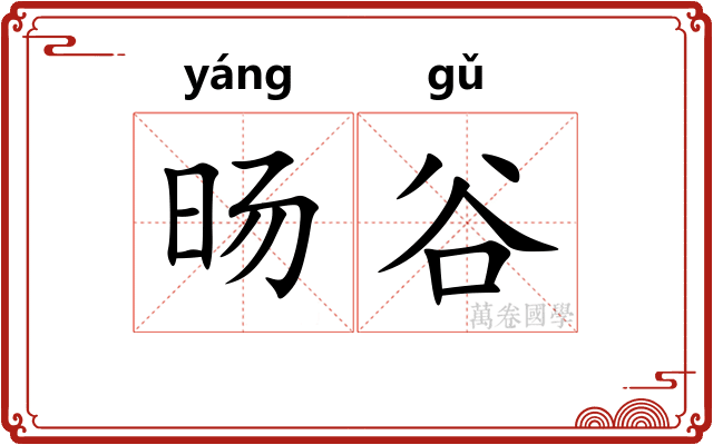 旸谷
