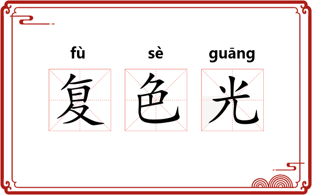 复色光