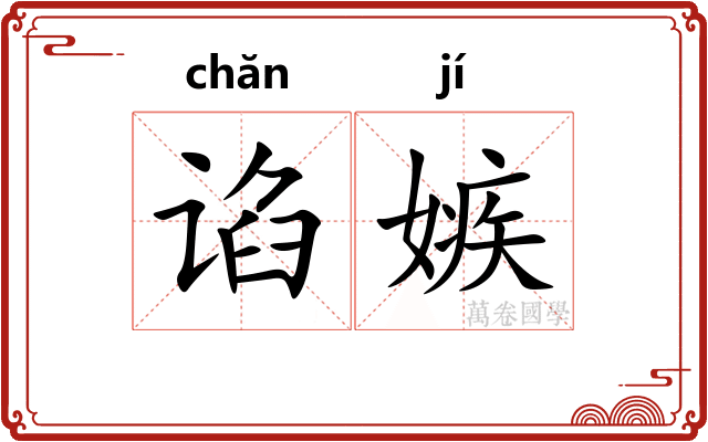 谄嫉