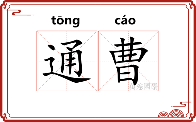通曹